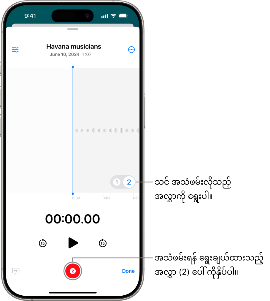 Voice Memos ထဲရှိ ဒုတိယအလွှာအသံဖမ်းယူခြင်းအတွက် ဖန်သားပြင်။