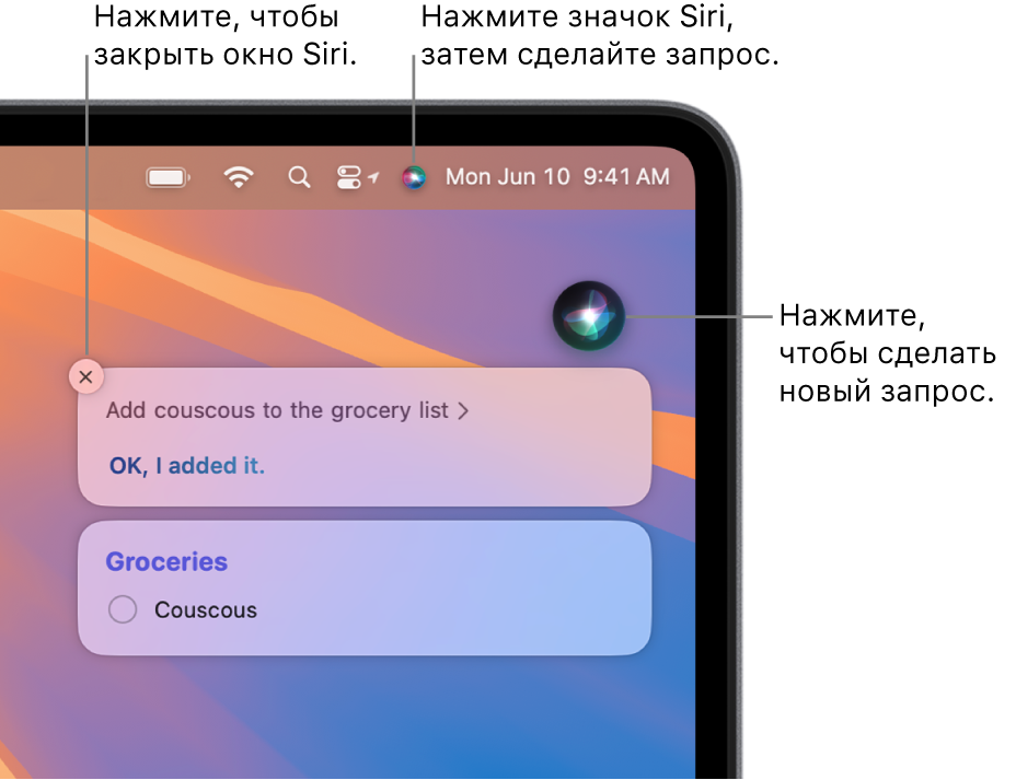 Правая верхняя часть рабочего стола Mac. В строке меню показан значок Siri. В окне Siri отображается запрос «Добавь кускус в мой список покупок» с ответом. Нажмите значок в верхней правой части окна Siri, чтобы задать другой запрос. Нажмите кнопку «Закрыть», чтобы закрыть окно Siri.