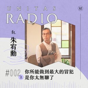 EP2 UNITAS RADIO｜ 你所能做到最大的冒犯，是你太無聊了 ft. 朱宥勳（上）