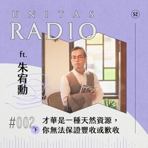 EP2 UNITAS RADIO｜ 才華是一種天然資源，你無法保證豐收或歉收 ft. 朱宥勳（下）