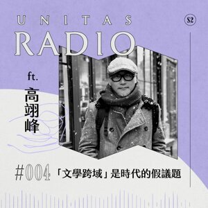 EP4 UNITAS RADIO｜ 「文學跨域」是時代的假議題 ft. 高翊峰