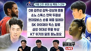 [KBL 루머&팩트] DB 김주성 감독 강상재 충돌｜소노 스톡스 연락 두절설｜현대모비스 숀롱 체중 딜레마｜SK 아이재아 힉스 합류｜삼성 이대성 무릎 부상｜KT 위기의 달프 파노피오