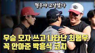 '형우야 고생했다' 정규시즌 우승 모자 쓰고 나타난 제자 꼭 안아준 박흥식 코치