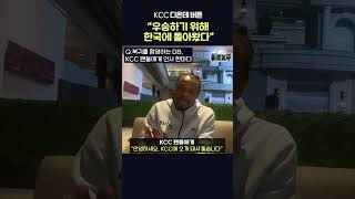 [현장인터뷰] KCC 디온테 버튼 