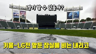 강한 비 내리는 잠실, 키움-LG 시즌 마지막 경기 할 수 있을까?