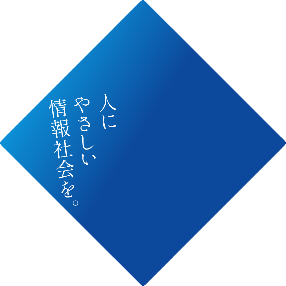 人にやさしい情報社会を。