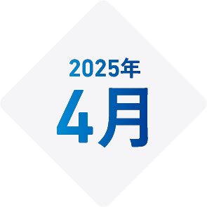 2025年4月