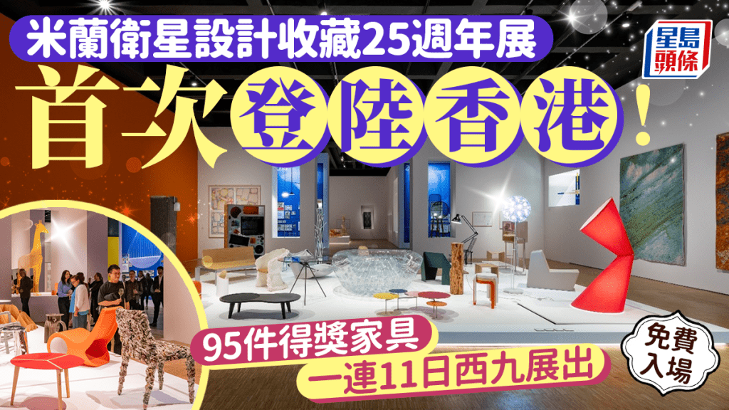 國際級家具展首次登陸香港！「米蘭衛星設計收藏25週年展」一連11日西九舉行 展出95件得獎家具 公眾免費入場！