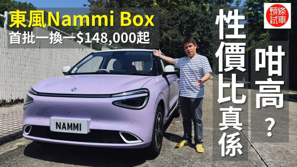 東風Nammi Box國產電動小車正式在香港上市，《駕駛艙》副編Sammy試駕了系列的Pro頂級版。