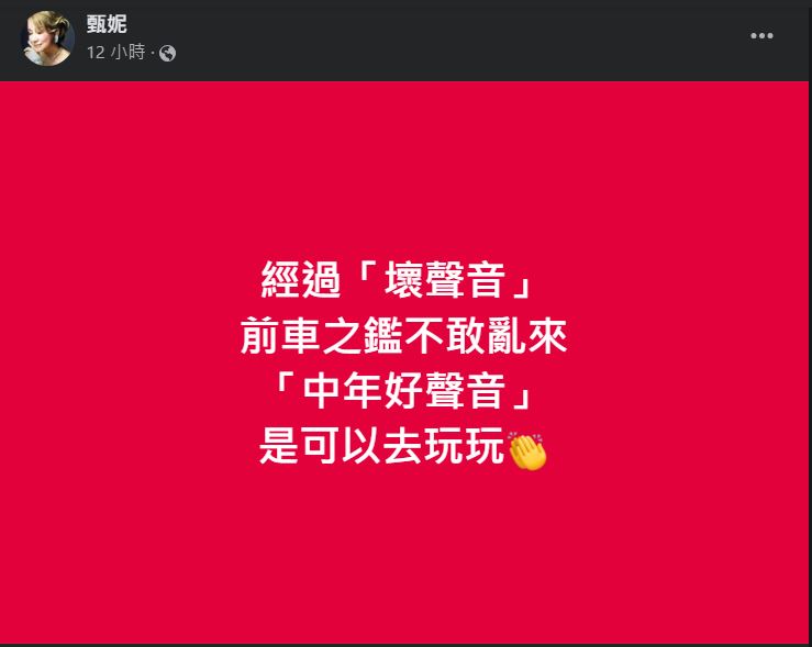 早前《中年好聲音2》播出，甄妮都跟貼潮流，於facebook發文：「經過『壞聲音』 前車之鑑不敢亂來《中年好聲音》是可以去玩玩。」