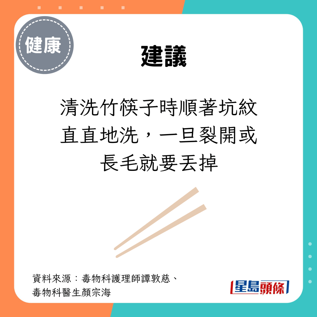 清洗竹筷子时顺著坑纹直直地洗，一旦裂开或长毛就要丢掉