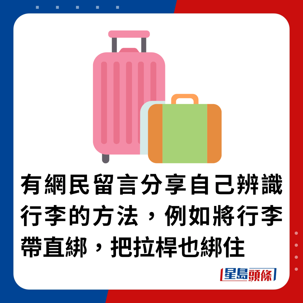  有網民留言分享自己辨識行李的方法，例如將行李帶直綁，把拉桿也綁住