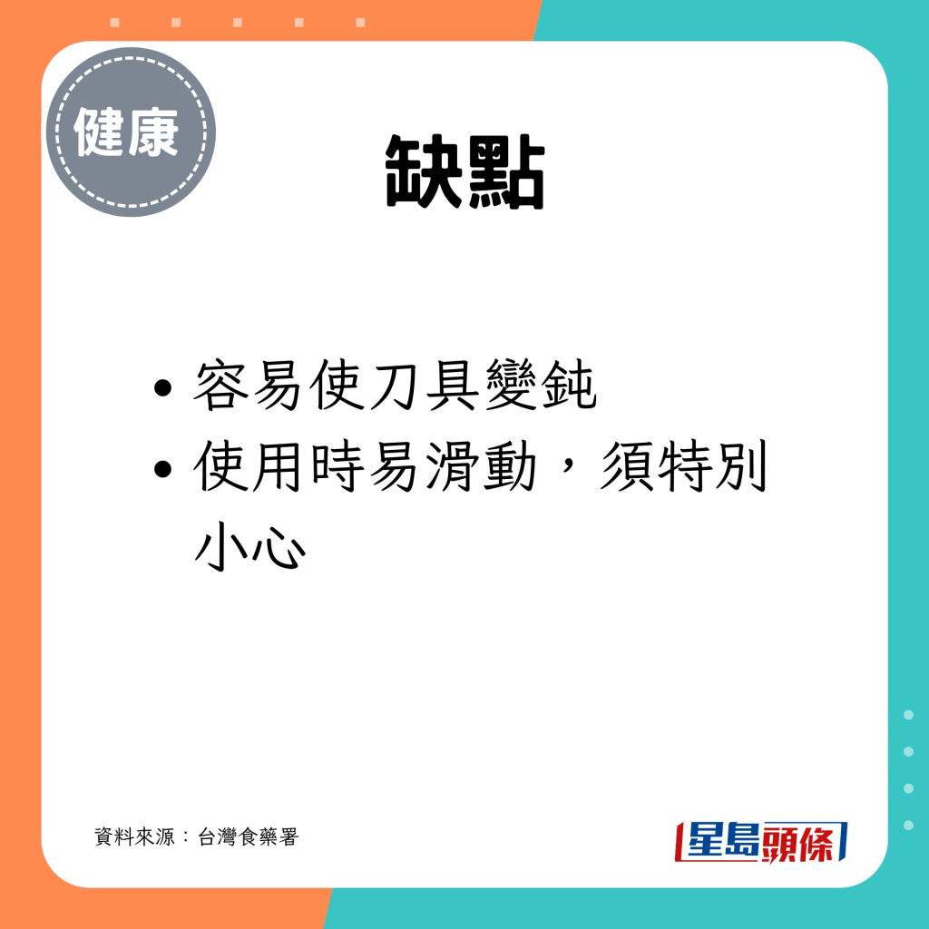 容易使刀具变钝；使用时易滑动，须特别小心