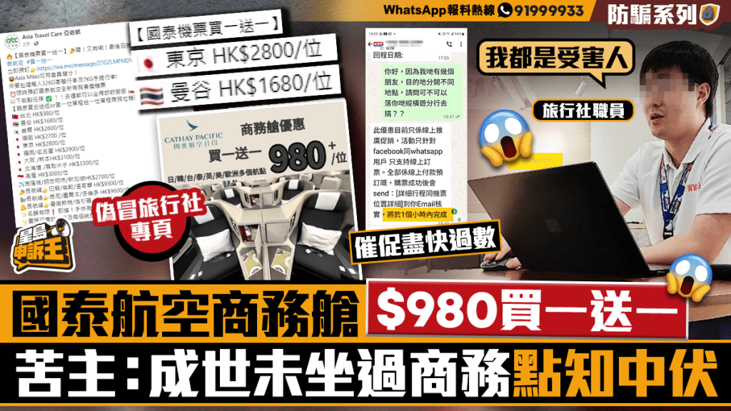 星島申訴王｜國泰航空商務艙$980買一送一   苦主：成世未坐過商務點知中伏