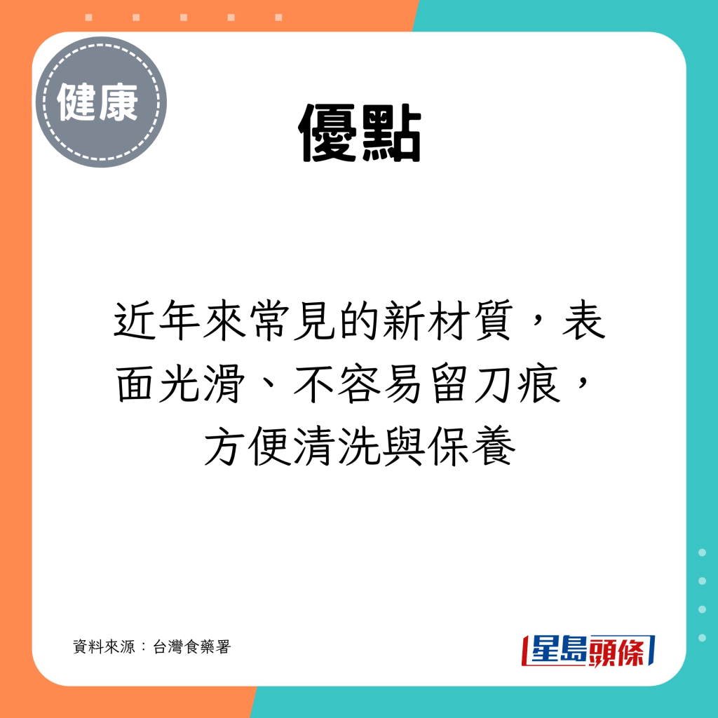 近年来常见的新材质，表面光滑、不容易留刀痕，方便清洗与保养