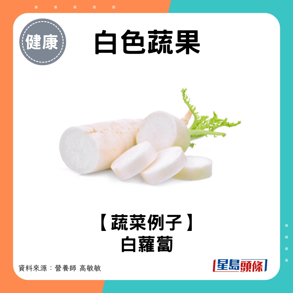 白色蔬菜例子：白蘿蔔。