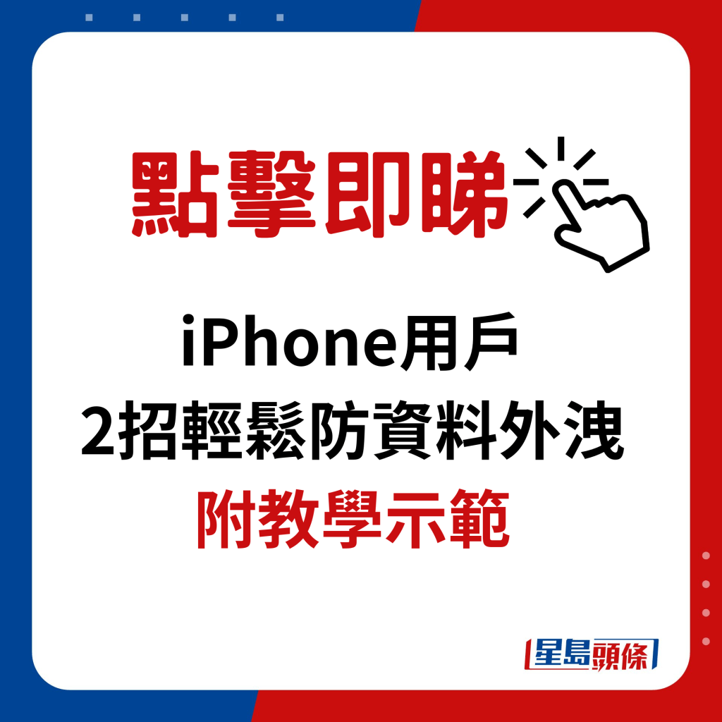  iPhone用戶2招輕鬆防資料外洩 附教學示範｜