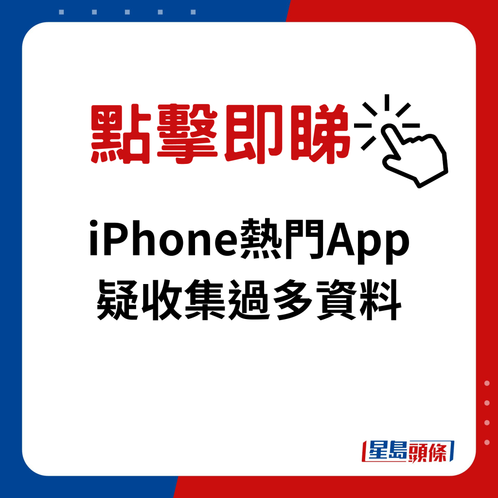 iPhone熱門App疑收集過多資料