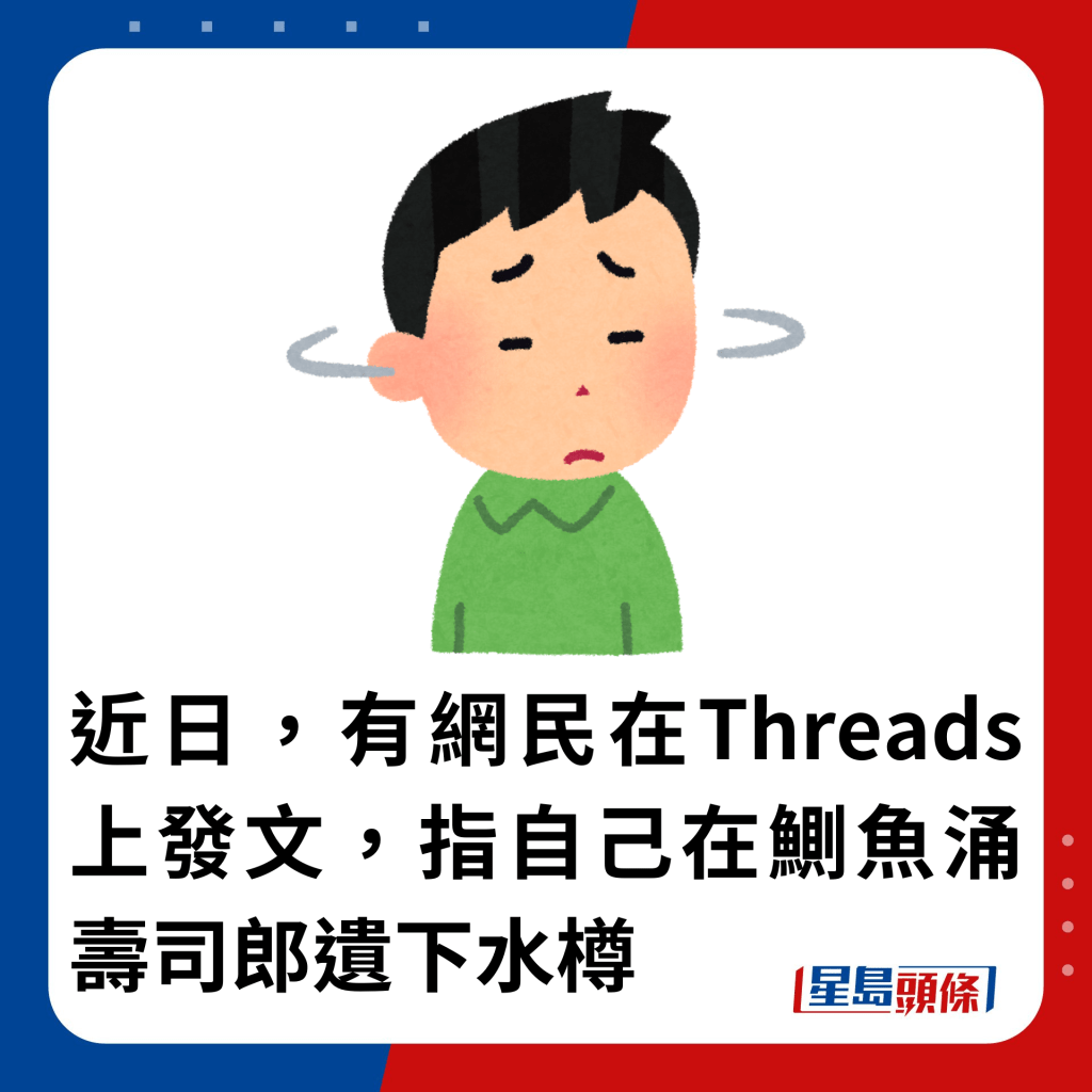 近日，有網民在Threads上發文，指自己在鰂魚涌壽司郎遺下水樽