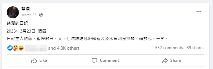 但到去年3月23日，蔡澜宣布因抱恙而暂停更新数日，当时还开玩笑说「跟吃危险料理及淡水鱼刺身无关」。