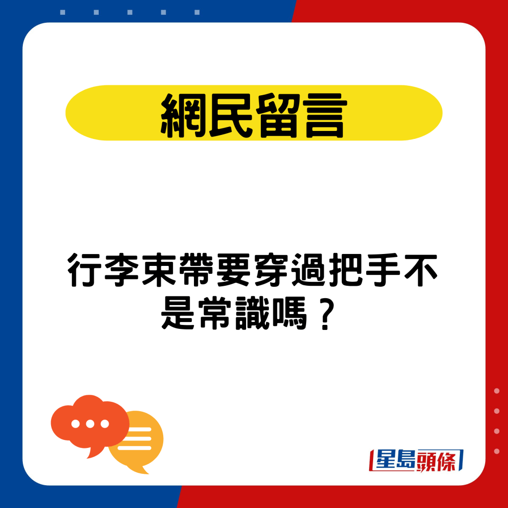 行李束帶要穿過把手不是常識嗎？