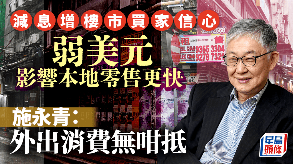 減息增樓市買家信心 弱美元影響本地零售更快 施永青︰外出消費無咁抵