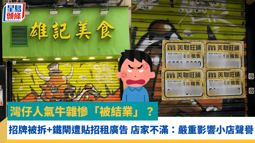 灣仔人氣牛雜慘「被結業」？ 招牌被拆+鐵閘遭貼招租廣告 店家不滿：嚴重影響小店聲譽