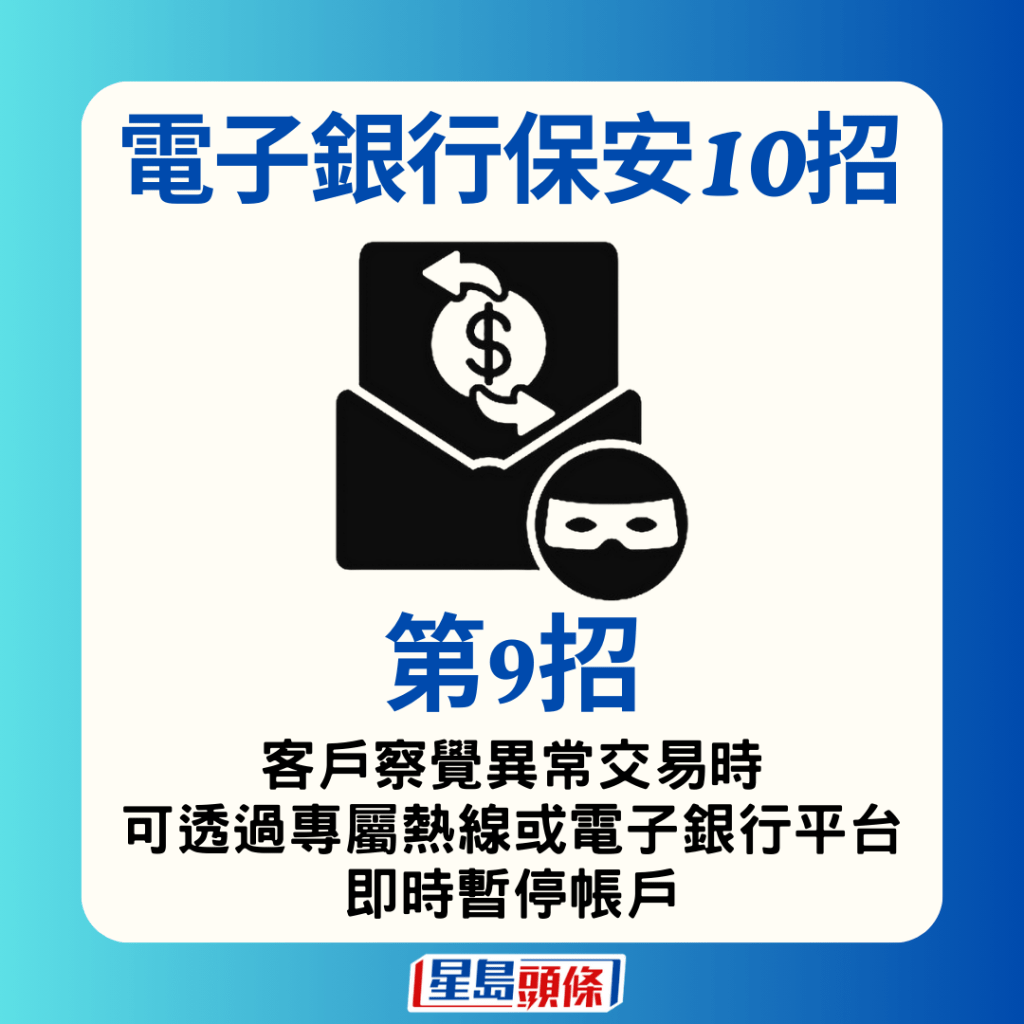 9.察觉异常交易时，客户可透过专属热线或电子银行平台即时暂停帐户