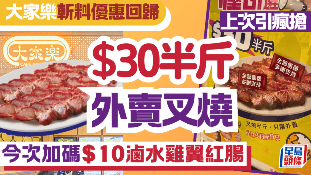 大家樂$30/半斤叉燒載譽歸來！仲有$10加配小食拼盤 回顧網民曾力讚「好到難以置信」