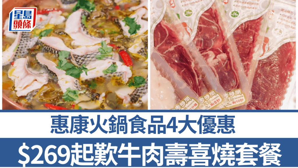 惠康優惠│火鍋食品4大優惠  $50任選2/3/4款食材+潮汕特色牛肉2包$79