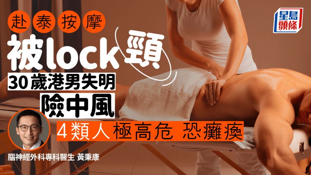 30多歲港男按摩被「lock」頸，竟致失明險中風。