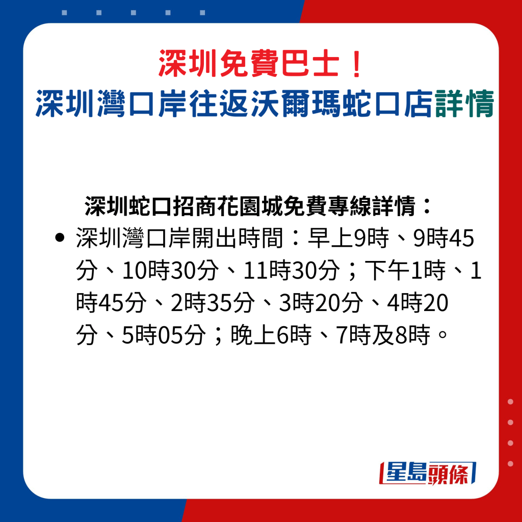 深圳蛇口招商花園城免費專線詳情：深圳灣口岸開出時間│早上9時、9時45分、10時30分、11時30分；下午1時、1時45分、2時35分、3時20分、4時20分、5時05分；晚上6時、7時及8時。