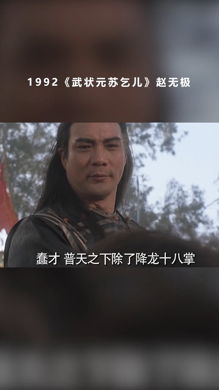 《武狀元蘇乞兒》