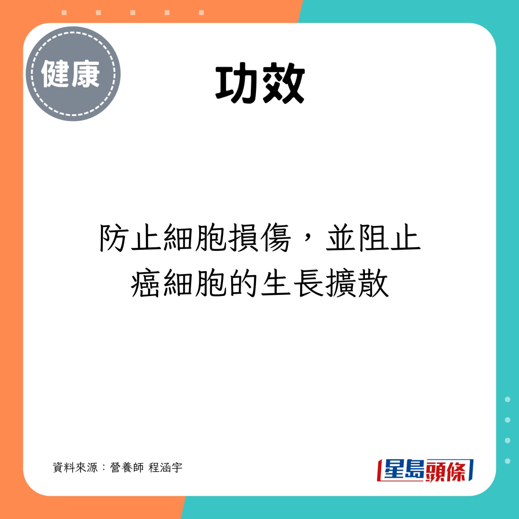 防止細胞損傷，並阻止癌細胞的生長擴散