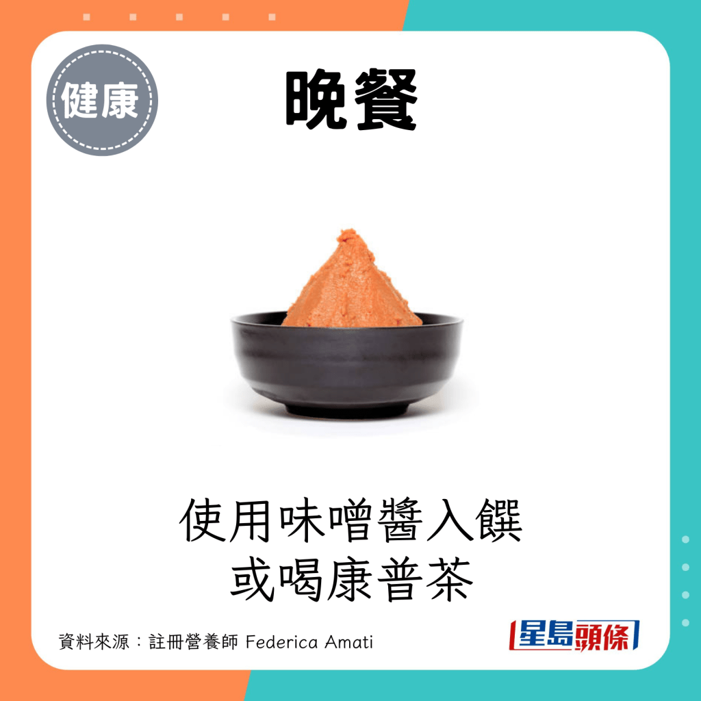 晚餐：使用味噌醬入饌/喝康普茶。