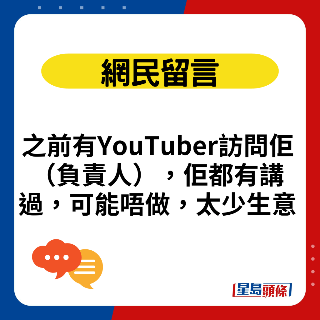 之前有YouTuber訪問佢（負責人），佢都有講過，可能唔做，太少生意