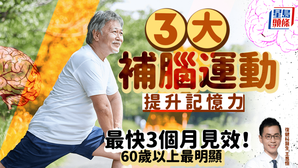 3大補腦運動有效提升記憶力 最快3個月見效！60歲以上最明顯