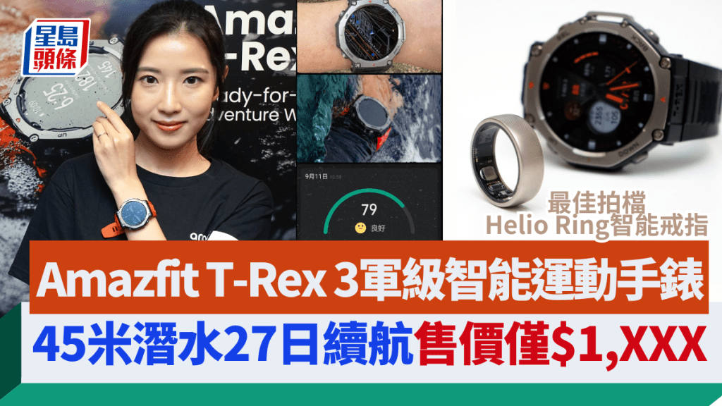 Amazfit早前在德國柏林iFA 2024發布的軍級智能運動手錶T-Rex 3，極速抵港開賣，具備45米潛水能耐，定價卻2千元有找。