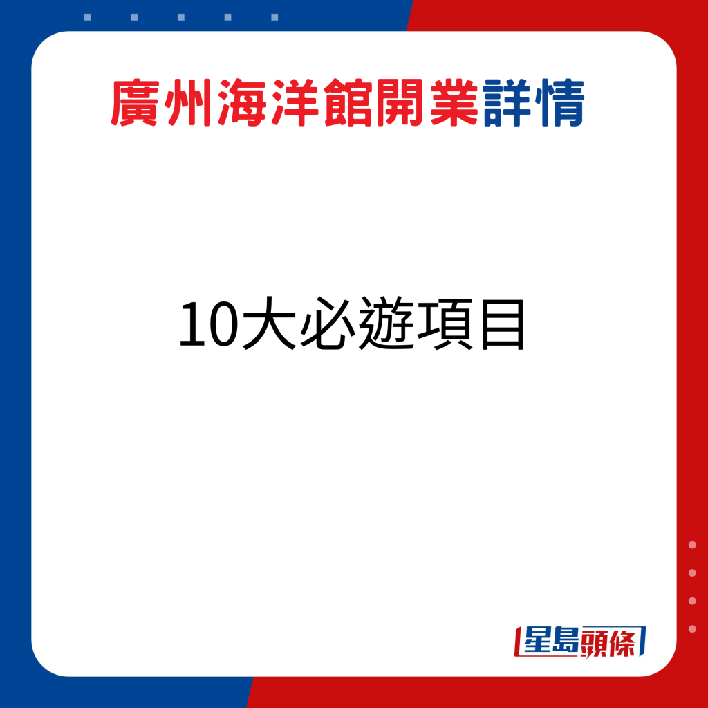 10大必遊項目