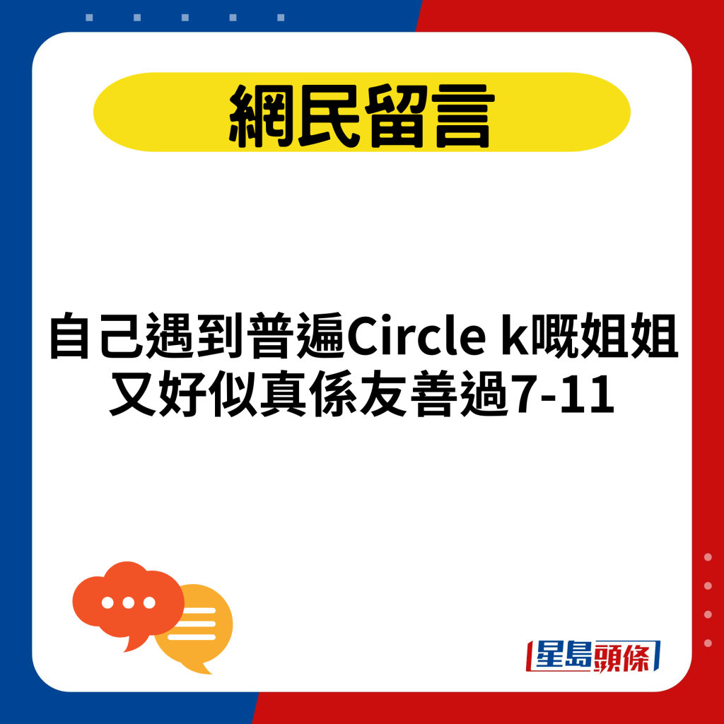 自己遇到普遍Circle k嘅姐姐又好似真係友善過7-11