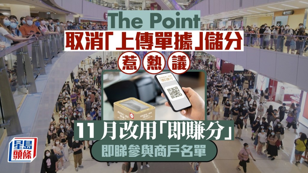 The Point取消「上傳單據」儲分惹熱議 11月改用即賺新玩法 即睇參與商戶名單