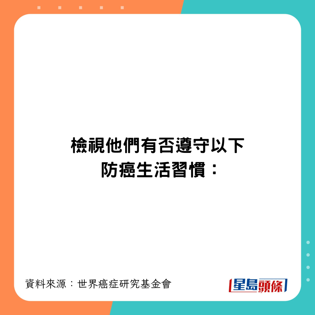 了解他們有否遵照這些習慣