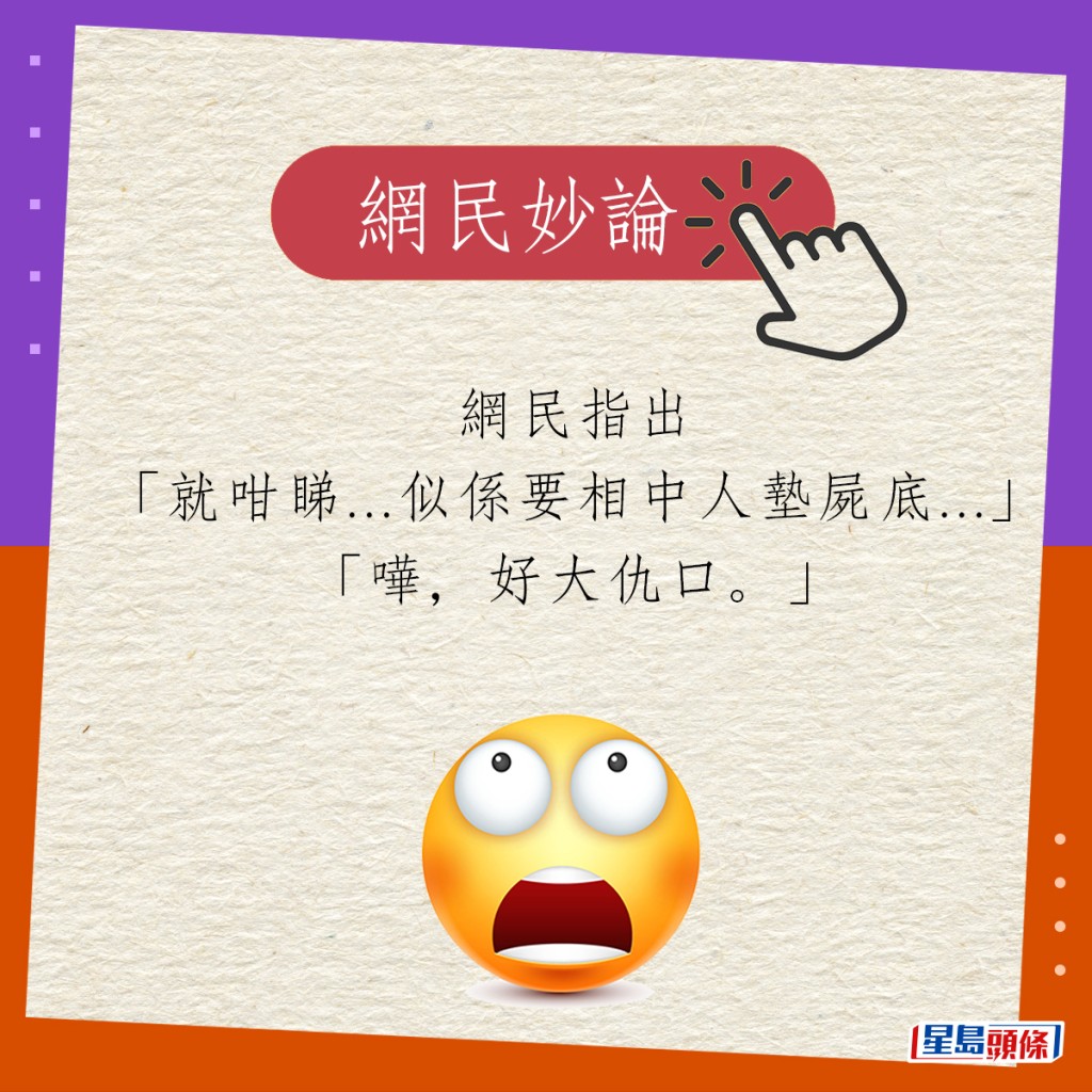 網民指出「就咁睇...似係要相中人墊屍底...」「嘩，好大仇口。」