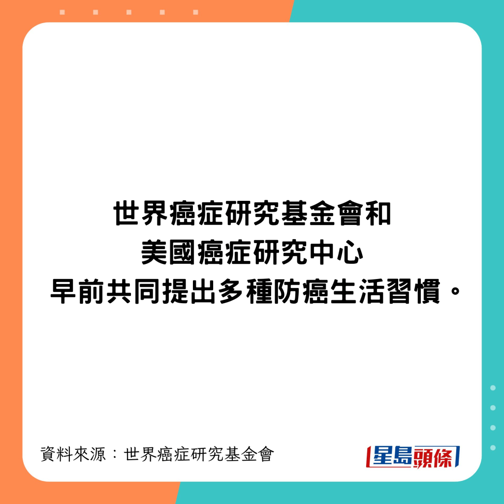 由世界癌症研究基金會及美國癌症研究中心共同提出