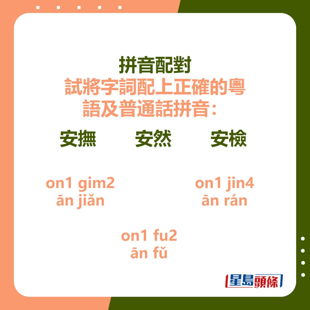 拼音配對 安撫 安然 安檢 on1 gim2  on1 jin4  on1 fu2 ān jiǎn  ān rán  ān fǔ