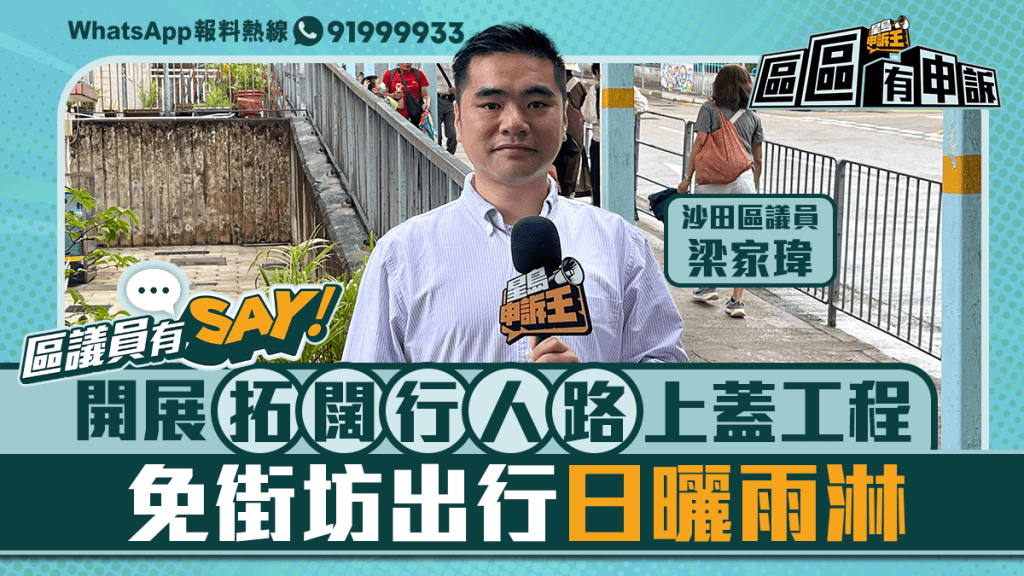 區議員有Say | 沙田區梁家瑋：開展拓闊行人路上蓋工程 免街坊出行日曬雨淋