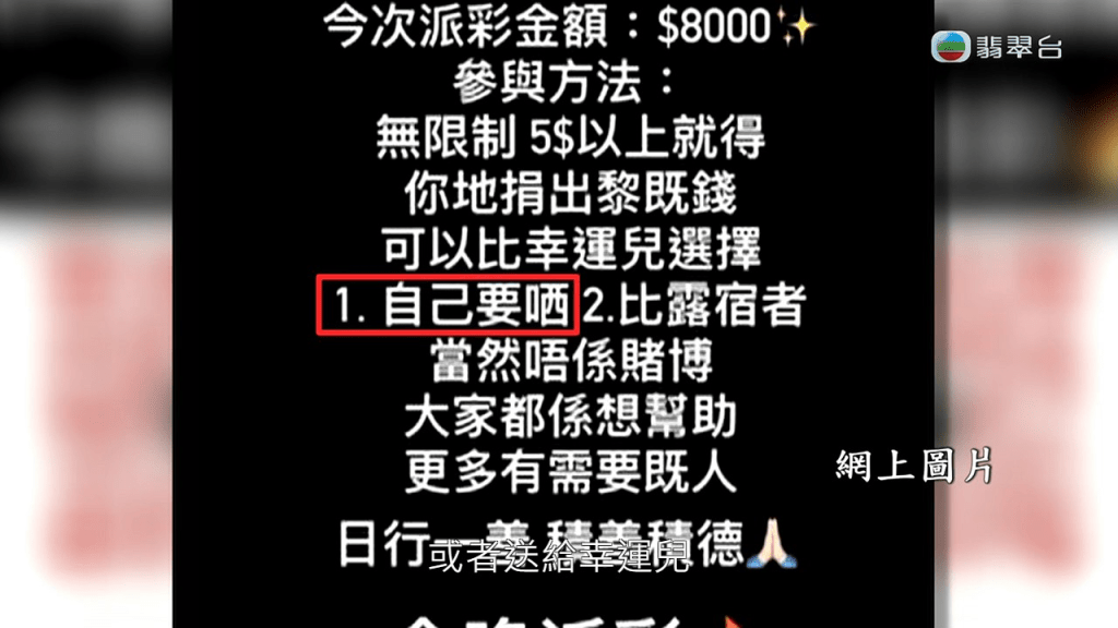 對於其IG「眾籌」被指違法，他解釋：「一開始唔係畀露宿者，係抽獎嘅啫，當時係想刷流量，宣傳自己做小生意。」謝先生還出示派錢及派飯給露宿者的短片。