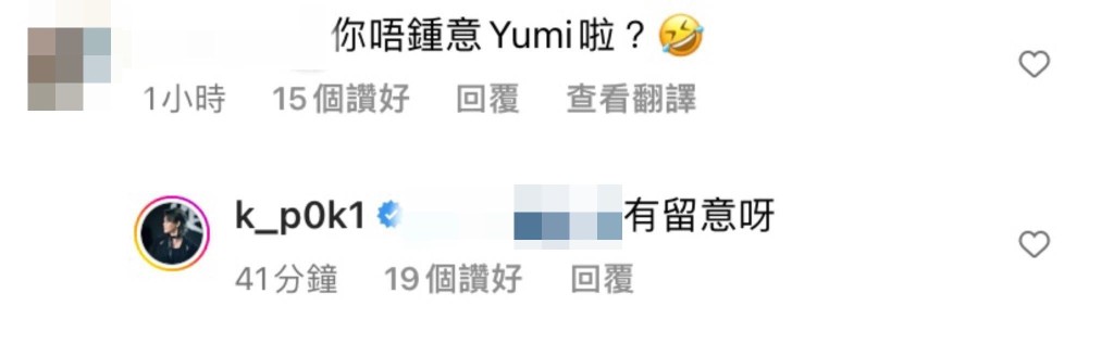 又被問到是否不再鍾意Yumi，保錡即回覆：「有留意呀」！