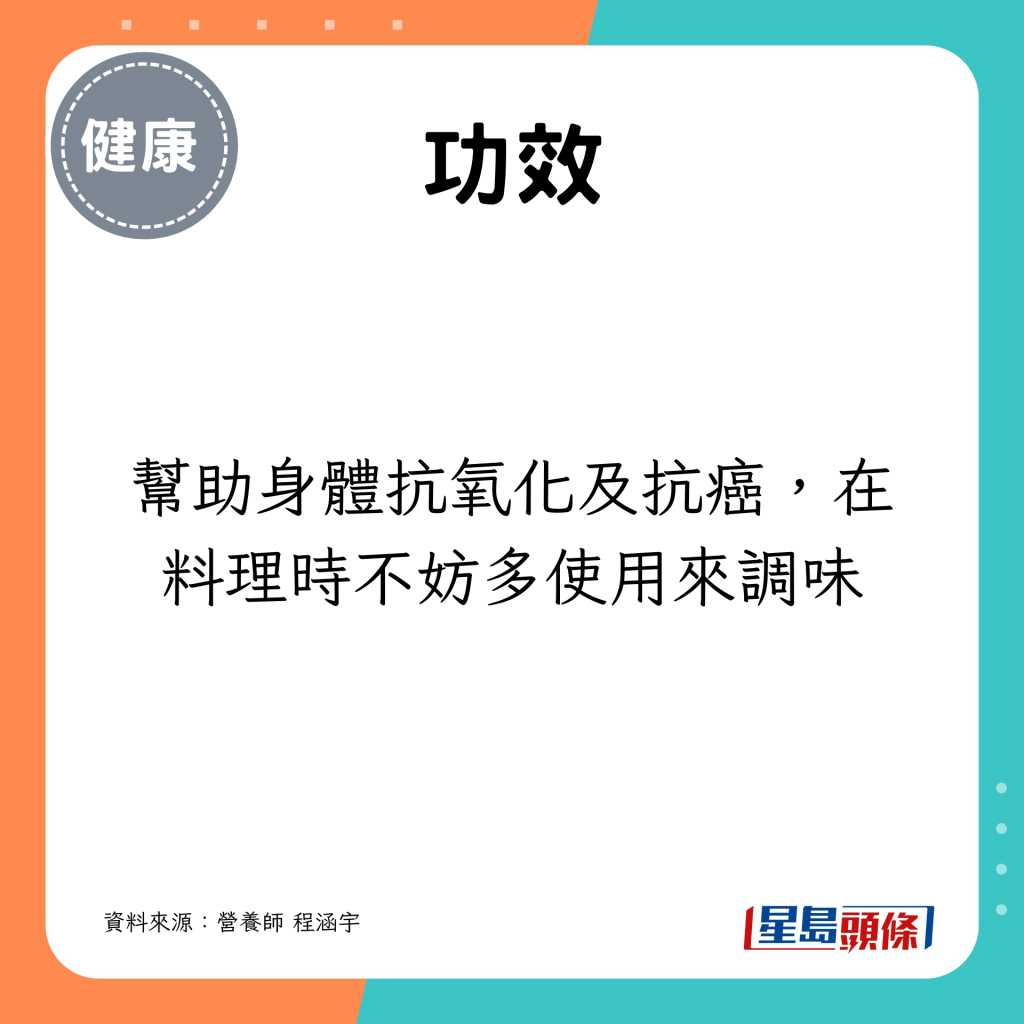 幫助身體抗氧化及抗癌，在料理時不妨多使用來調味