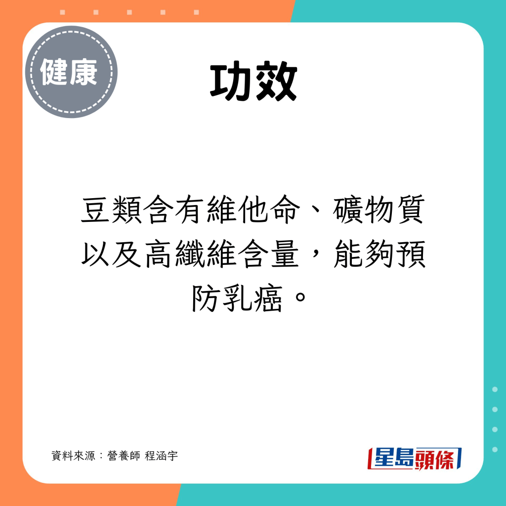 豆類含有維他命、礦物質以及高纖維含量，能夠預防乳癌。